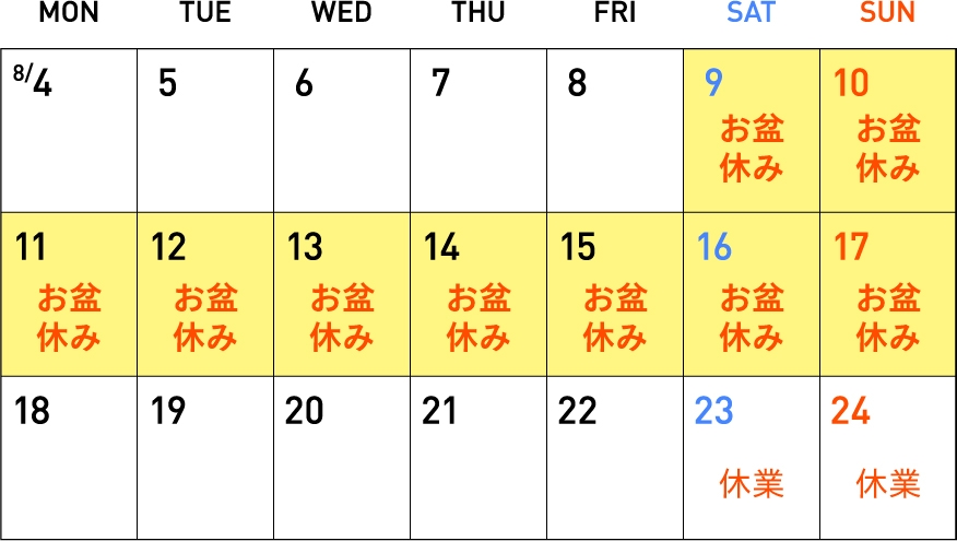 2025年お盆休みのお知らせ/8月9日(土)~17日(日)まで