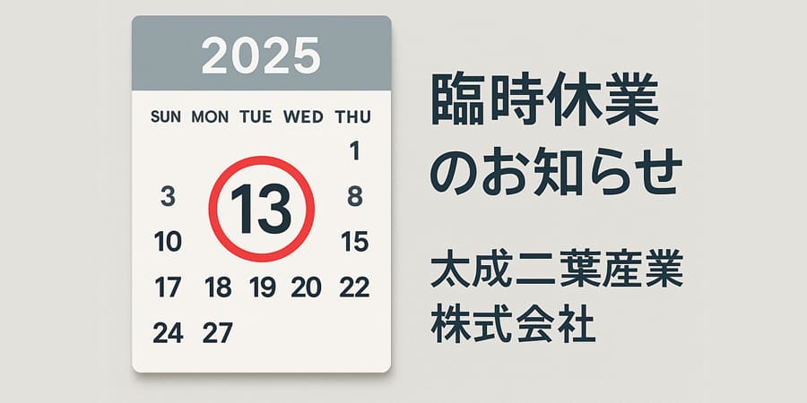 【重要】社員研修に伴う臨時休業のお知らせ