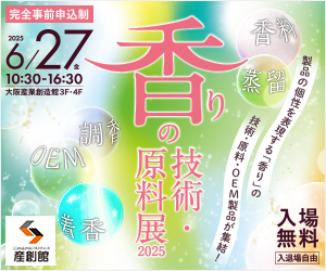 2025年6月27日(金)香りの技術・原料展2025 出展します