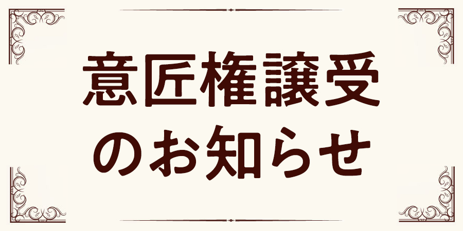 雲竜貼りクリアファイルのデザイン権譲受により、独自製品の展開を加速