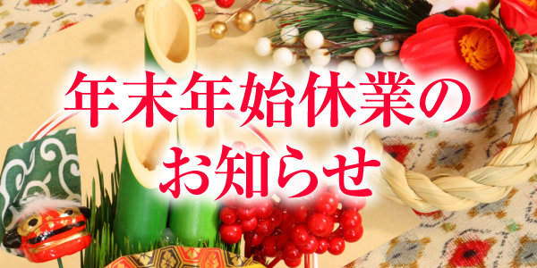 【太成二葉産業株式会社】年末年始の営業に関するお知らせ