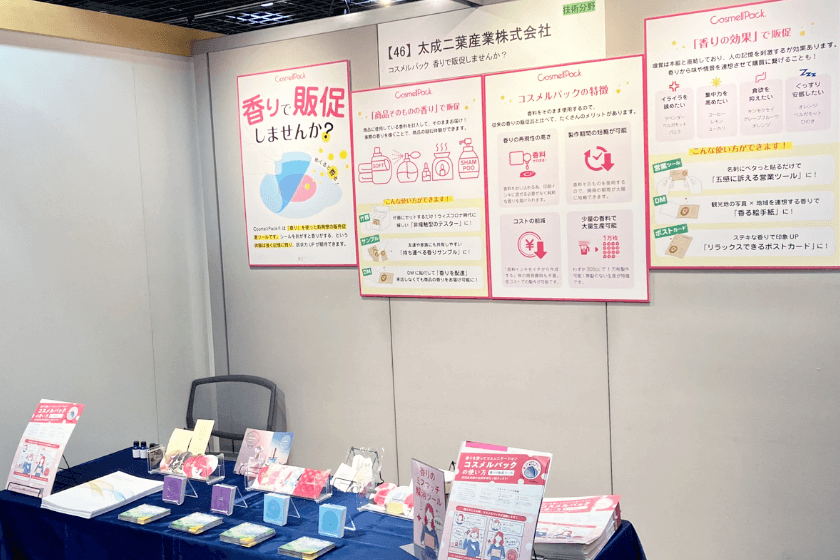 香りの技術・原料展2025