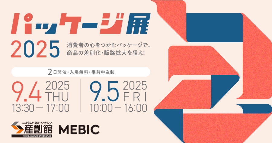 2025年9月4日（木）〜5日（金）パッケージ展2025 出展します