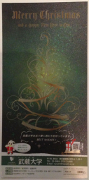 武蔵大学2013クリスマスカード