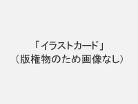虎の穴様 イラストカード