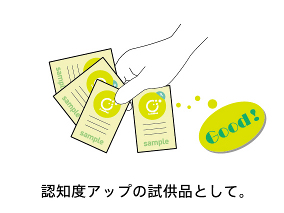 認知度アップの試供品として。