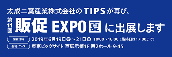 第11回 販促 EXPO【夏】参加告知