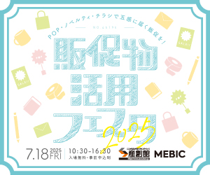 2025年7月18日(金)販促物活用フェスタ2025 出展します