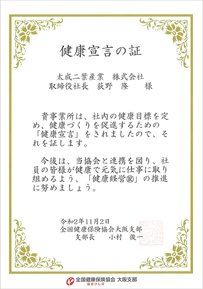 健康宣言の証