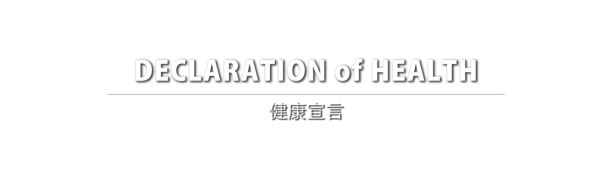 健康宣言