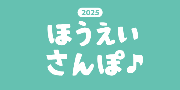 2025年6月8日(日)第8回ほうえいさんぽ♪2025 参加します