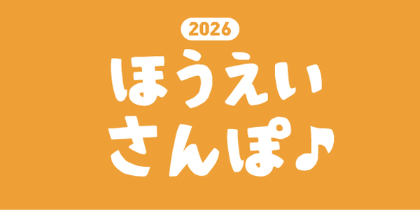 2026年6月14日（日）第9回ほうえいさんぽ♪2026 参加します