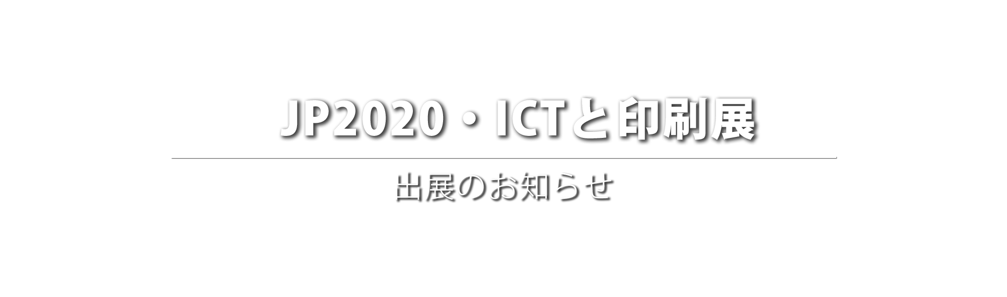 JP2020・ICTと印刷展 出展のお知らせ