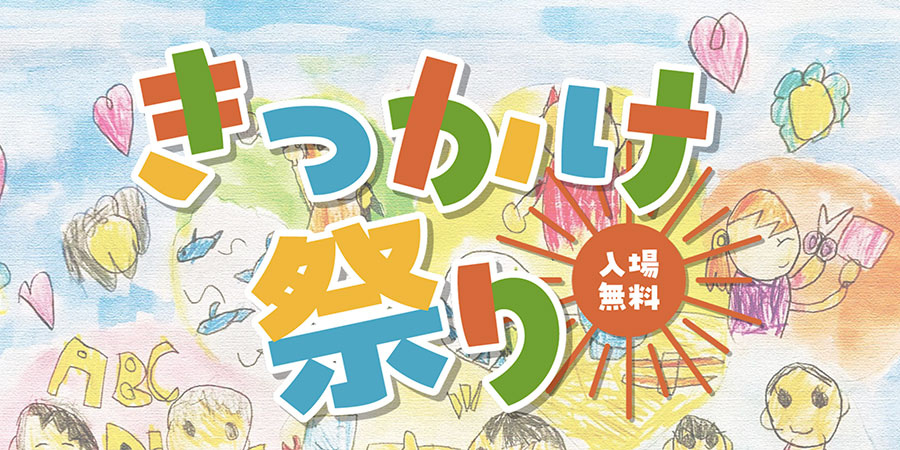 ワークショップ・体験ブース大歓迎！奈良で子どもたちの笑顔を創る「きっかけ祭り2026春」出店者募集