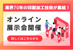 オンライン展示会開催