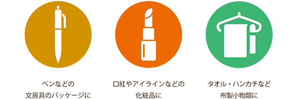 様々な用途