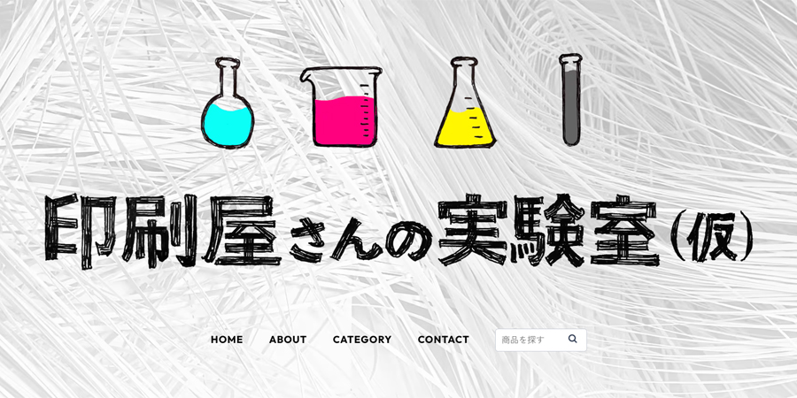 太成二葉産業の実験的通販サイト「印刷屋さんの実験室(仮)」が始動中