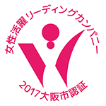 大阪市女性活躍リーディングカンパニー認証
