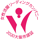 大阪市女性活躍リーディングカンパニー認証