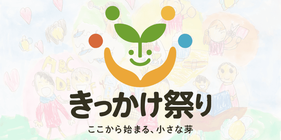 奈良の芝生イベント出店者募集！地域とつながる秋「きっかけ祭り2025」のお知らせ